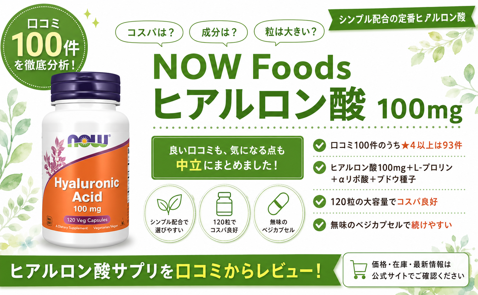 NOW Foods ヒアルロン酸 100mg シンプル配合 120粒 口コミ100件レビュー