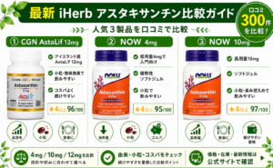 iHerb アスタキサンチンおすすめ比較｜含有量・口コミで解説