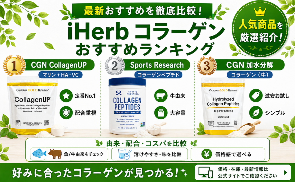 iHerbコラーゲンサプリおすすめランキング
