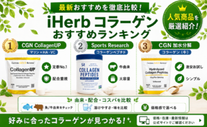 iHerbコラーゲンサプリおすすめランキング