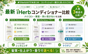 iHerbコンディショナーおすすめ比較