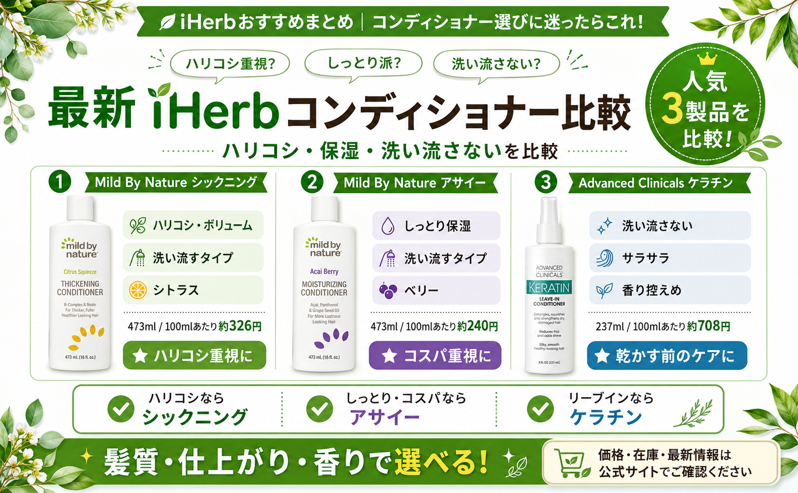 iHerbコンディショナーおすすめ比較