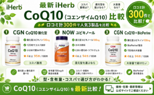 iHerb CoQ10おすすめ比較｜還元型・酸化型・コスパを口コミで解説
