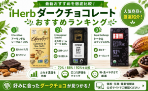 iHerbダークチョコレートおすすめランキング