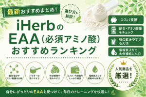 iHerb EAAおすすめ比較｜必須アミノ酸を味・コスパ・配合で解説