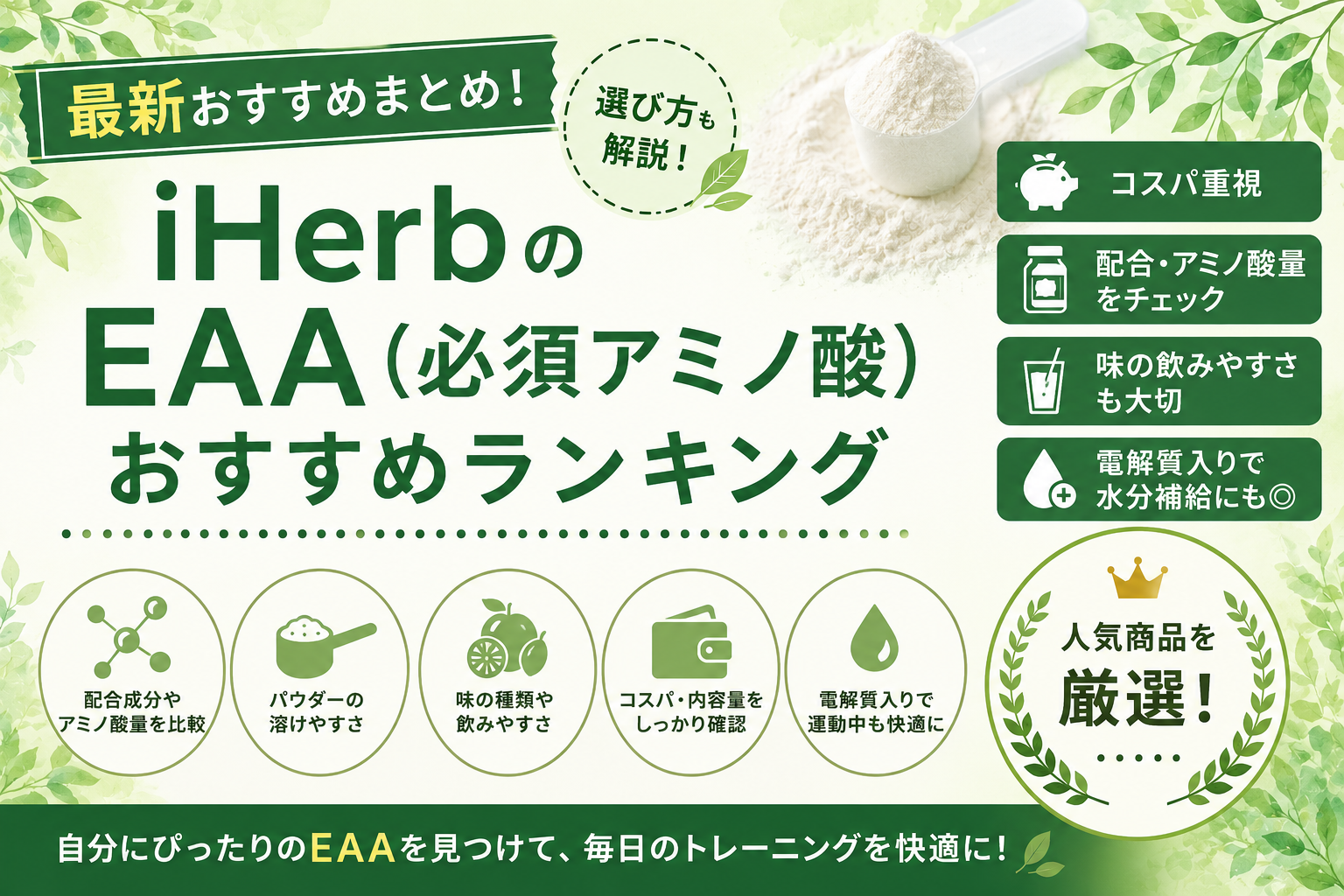 iHerb EAAおすすめ比較｜必須アミノ酸を味・コスパ・配合で解説