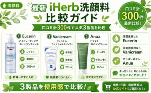 iHerb 洗顔料 おすすめ比較｜保湿・敏感肌・毛穴を口コミで解説