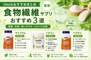 iHerb 食物繊維おすすめ比較｜サイリウム・イヌリン・ペクチンを口コミで解説