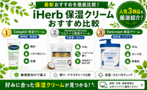 iHerb保湿クリームおすすめ比較