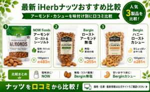 iHerbナッツおすすめ比較