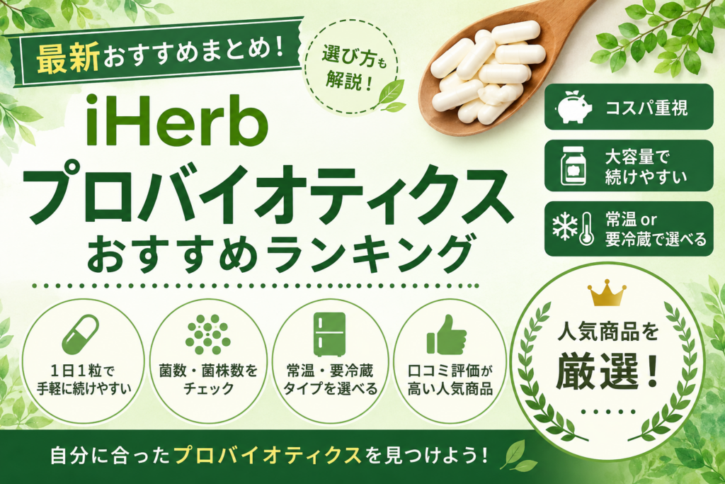 iHerb プロバイオティクスおすすめ比較｜コスパ・大容量・女性向けを口コミで解説