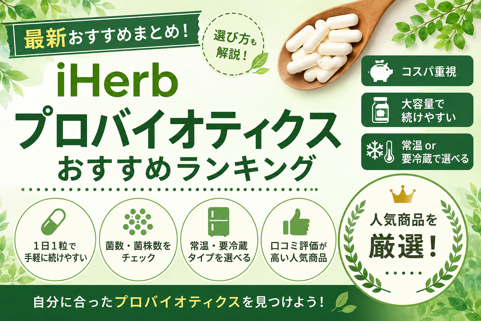 iHerb プロバイオティクスおすすめ比較｜コスパ・大容量・女性向けを口コミで解説