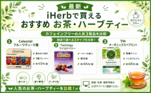 iHerbのお茶・ハーブティーおすすめ3選｜カフェインフリーで人気の3製品を口コミ比較