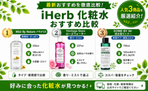 iHerb化粧水おすすめ比較