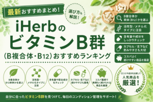 iHerb ビタミンB群おすすめ比較｜B複合体・B12を活性型・コスパで解説