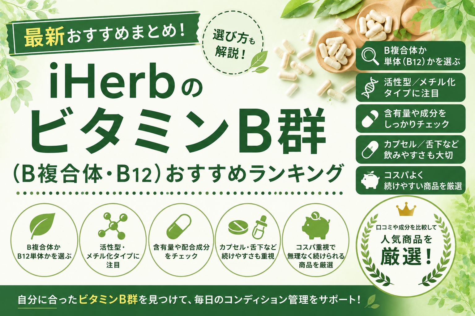 iHerb ビタミンB群おすすめ比較｜B複合体・B12を活性型・コスパで解説
