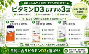 iHerb ビタミンD3 おすすめ3選｜口コミ比較・選び方