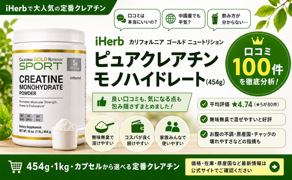 iHerb California Gold Nutrition ピュアクレアチンモノハイドレート454gの口コミレビュー｜オーガニックLab