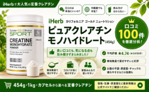 iHerb California Gold Nutrition ピュアクレアチンモノハイドレート454gの口コミレビュー｜オーガニックLab