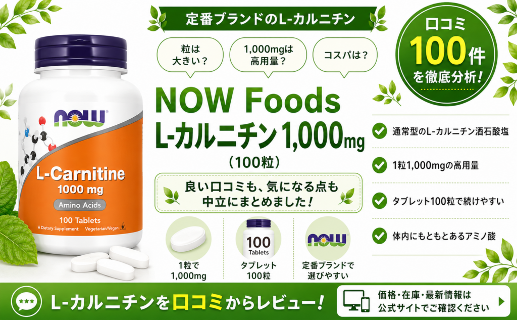 NOW Foods L-カルニチン 1000mg 通常型 酒石酸塩 高用量 タブレット 口コミ100件レビュー