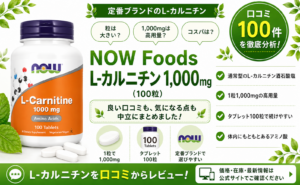 NOW Foods L-カルニチン 1000mg 通常型 酒石酸塩 高用量 タブレット 口コミ100件レビュー