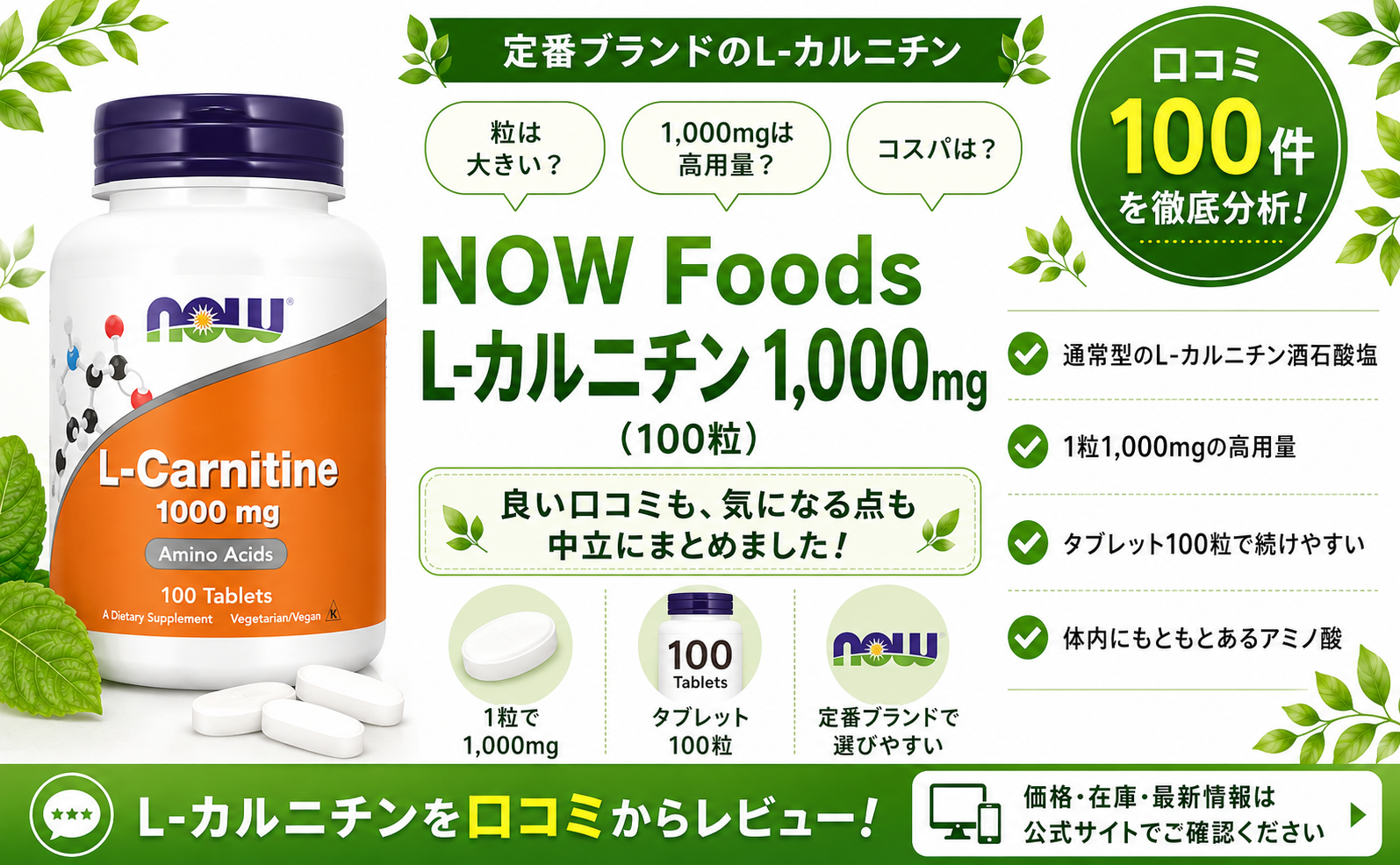 NOW Foods L-カルニチン 1000mg 通常型 酒石酸塩 高用量 タブレット 口コミ100件レビュー