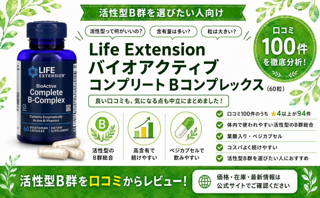 Life Extension バイオアクティブ Bコンプレックスの口コミレビュー｜活性型・コスパ