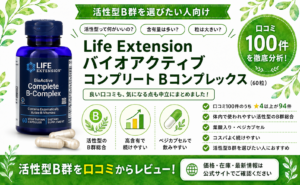 Life Extension バイオアクティブ Bコンプレックスの口コミレビュー｜活性型・コスパ