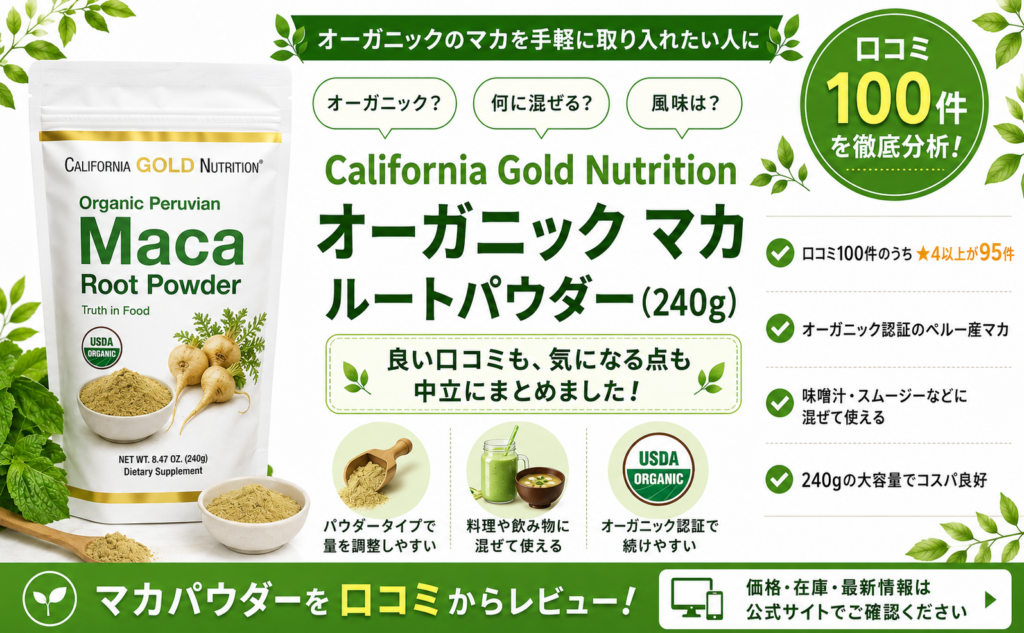 California Gold Nutrition オーガニックマカ ルートパウダー 240g ペルー産 混ぜて使える 口コミ100件レビュー