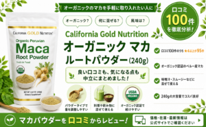 California Gold Nutrition オーガニックマカ ルートパウダー 240g ペルー産 混ぜて使える 口コミ100件レビュー
