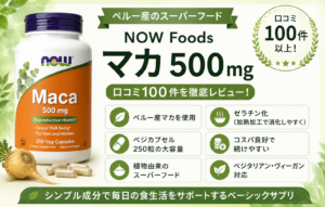 NOW Foods マカ 500mg ペルー産 ゼラチン化 250粒 口コミ100件レビュー