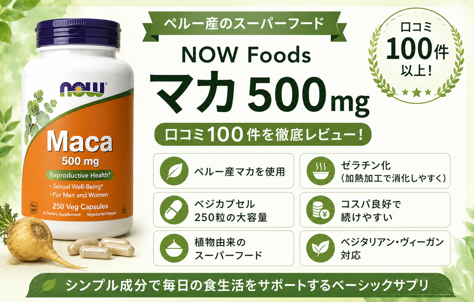 NOW Foods マカ 500mg ペルー産 ゼラチン化 250粒 口コミ100件レビュー