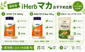 iHerb マカ おすすめ比較 NOW 500mg 生マカRaw750mg CGN オーガニックパウダー 形態コスパ比較