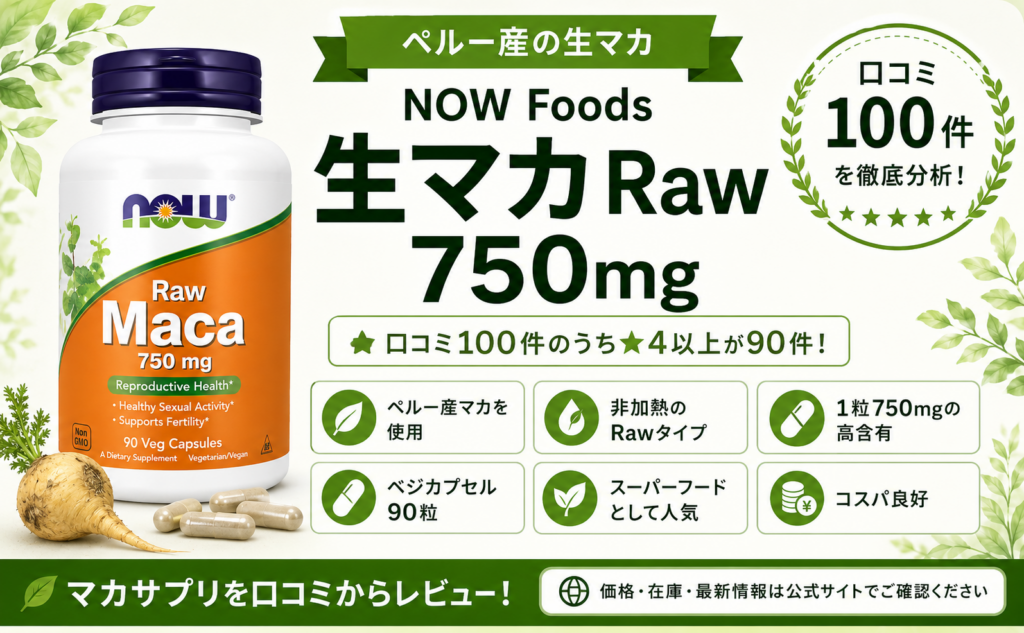 NOW Foods 生マカ Raw 750mg 非加熱 高含有 90粒 口コミ100件レビュー