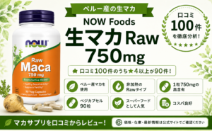 NOW Foods 生マカ Raw 750mg 非加熱 高含有 90粒 口コミ100件レビュー