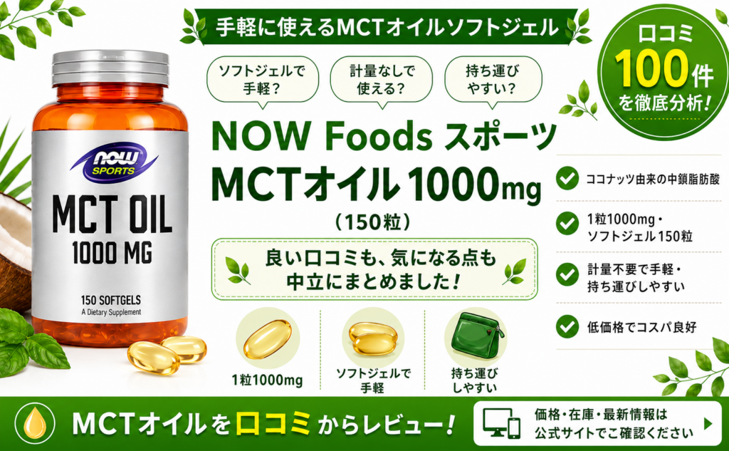 NOW Foods スポーツ MCTオイル 1000mg ソフトジェル150粒 計量不要 持ち運び 口コミ100件レビュー