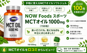NOW Foods スポーツ MCTオイル 1000mg ソフトジェル150粒 計量不要 持ち運び 口コミ100件レビュー