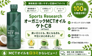 Sports Research オーガニックMCTオイル ケトC8 473ml C8特化 無味無臭 口コミ100件レビュー