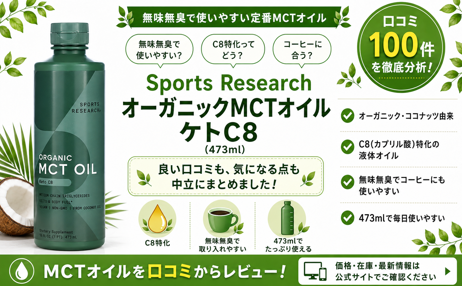 Sports Research オーガニックMCTオイル ケトC8 473ml C8特化 無味無臭 口コミ100件レビュー