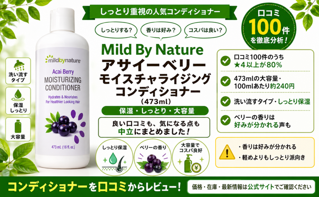 Mild By Nature アサイーベリー コンディショナーの口コミレビュー