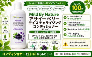 Mild By Nature アサイーベリー コンディショナーの口コミレビュー