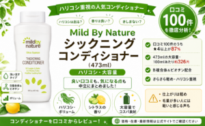 Mild By Nature シックニングコンディショナーの口コミレビュー
