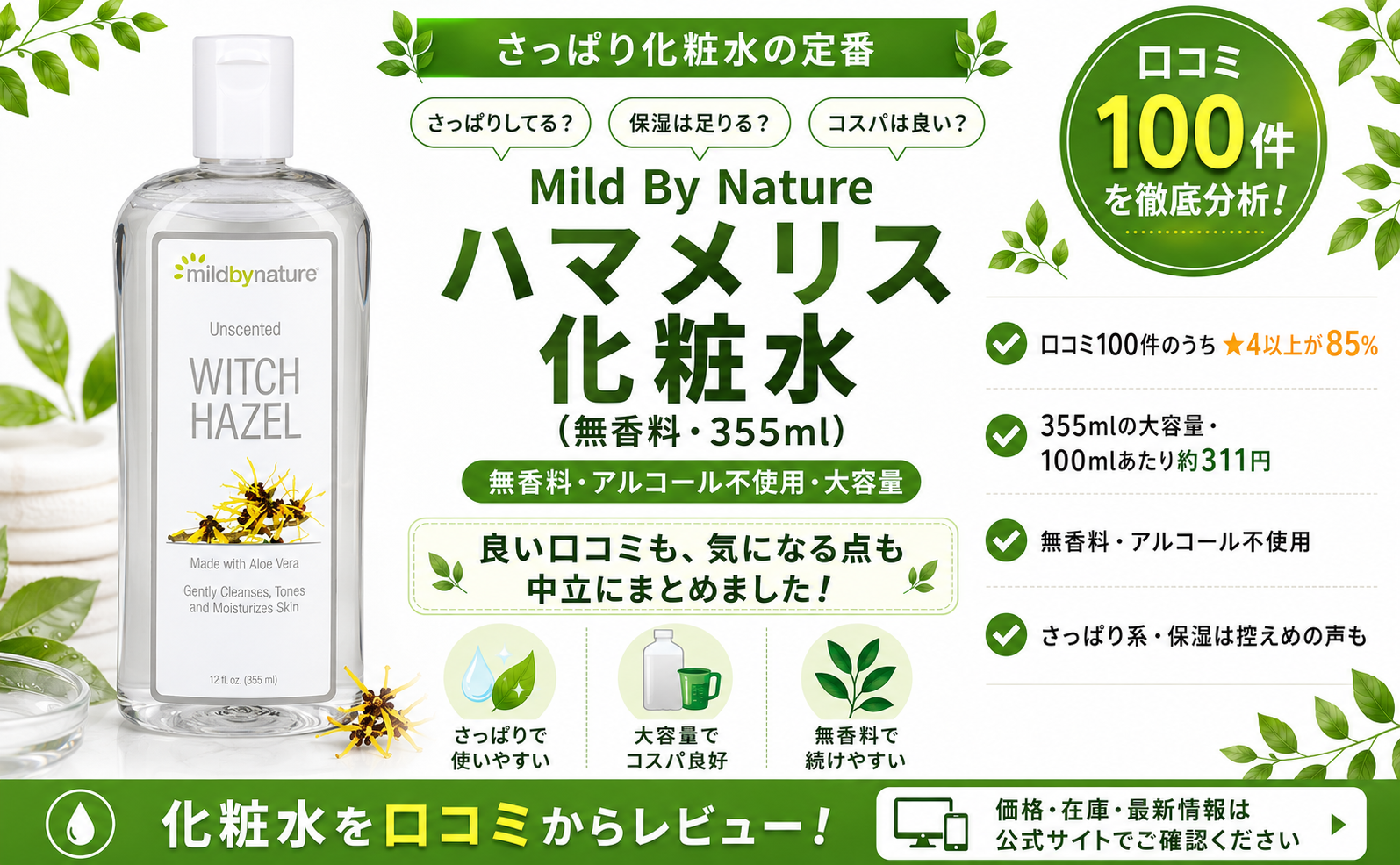 Mild By Nature ハマメリス化粧水の口コミレビュー