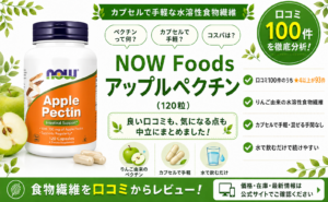 NOW Foods アップルペクチンの口コミレビュー｜水溶性・カプセル・手軽