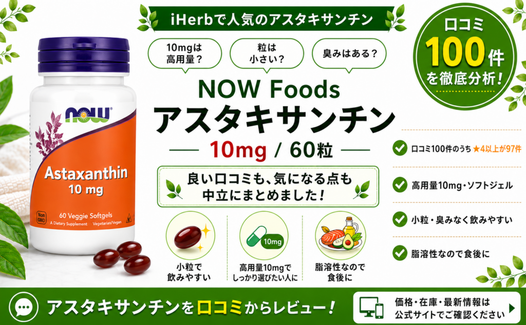 NOW Foods アスタキサンチン 10mgの口コミレビュー｜高用量・小粒・飲みやすさ