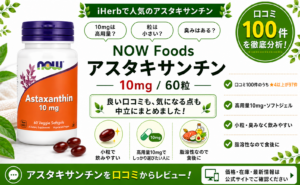 NOW Foods アスタキサンチン 10mgの口コミレビュー｜高用量・小粒・飲みやすさ