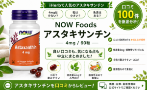 NOW Foods アスタキサンチン 4mgの口コミレビュー｜低用量・小粒・コスパ