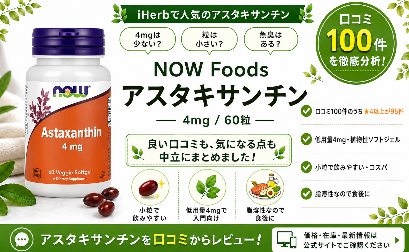 NOW Foods アスタキサンチン 4mgの口コミレビュー｜低用量・小粒・コスパ