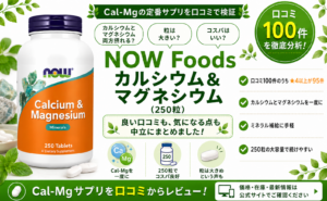 NOW Foods カルシウム＆マグネシウムの口コミレビュー｜Cal-Mg・コスパ
