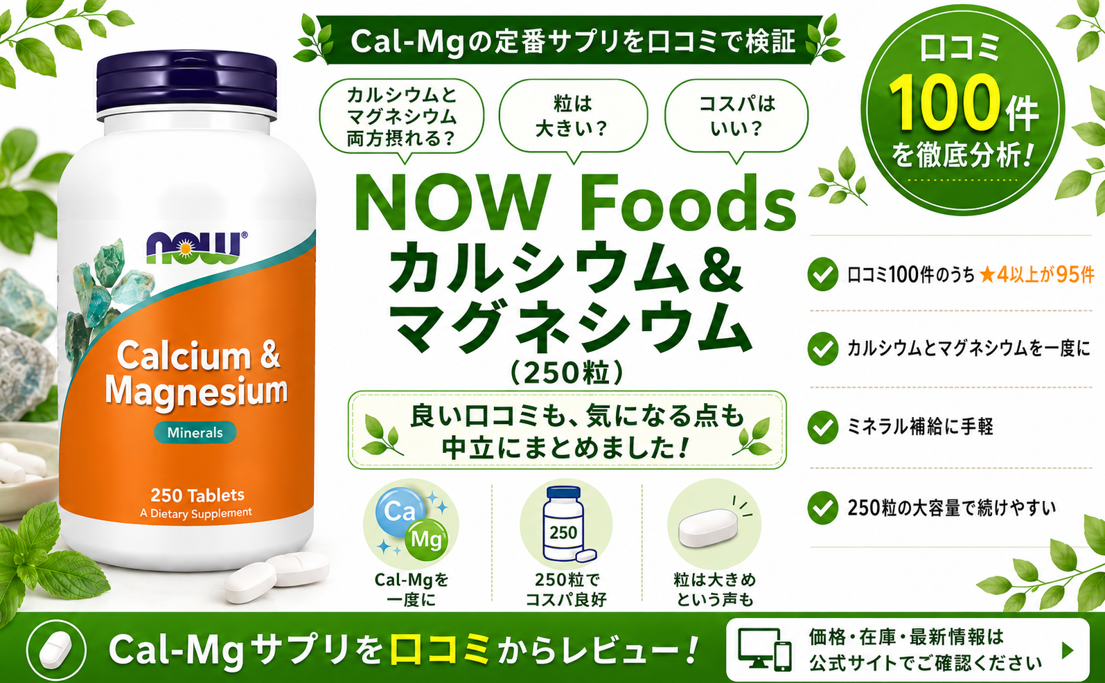 NOW Foods カルシウム＆マグネシウムの口コミレビュー｜Cal-Mg・コスパ